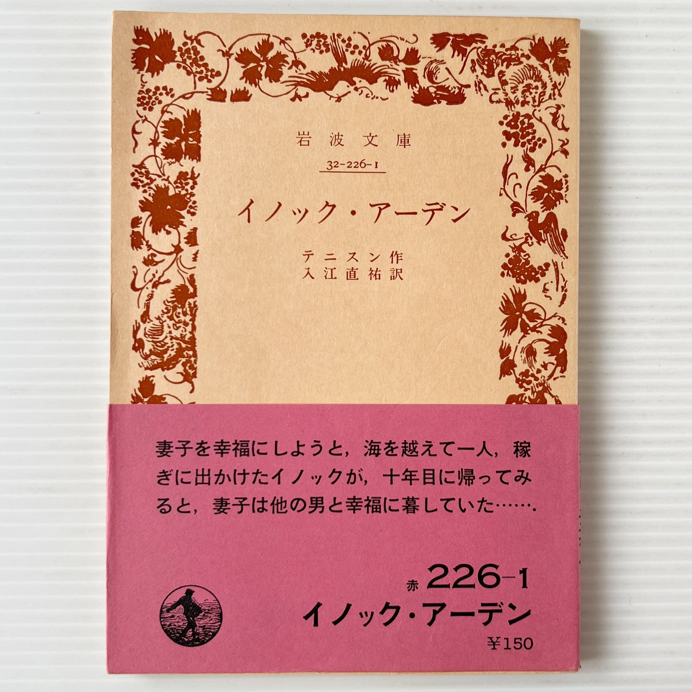 イノック・アーデン <岩波文庫> 改版 / テニスン 著 ; 入江直祐 訳 / 岩波書店