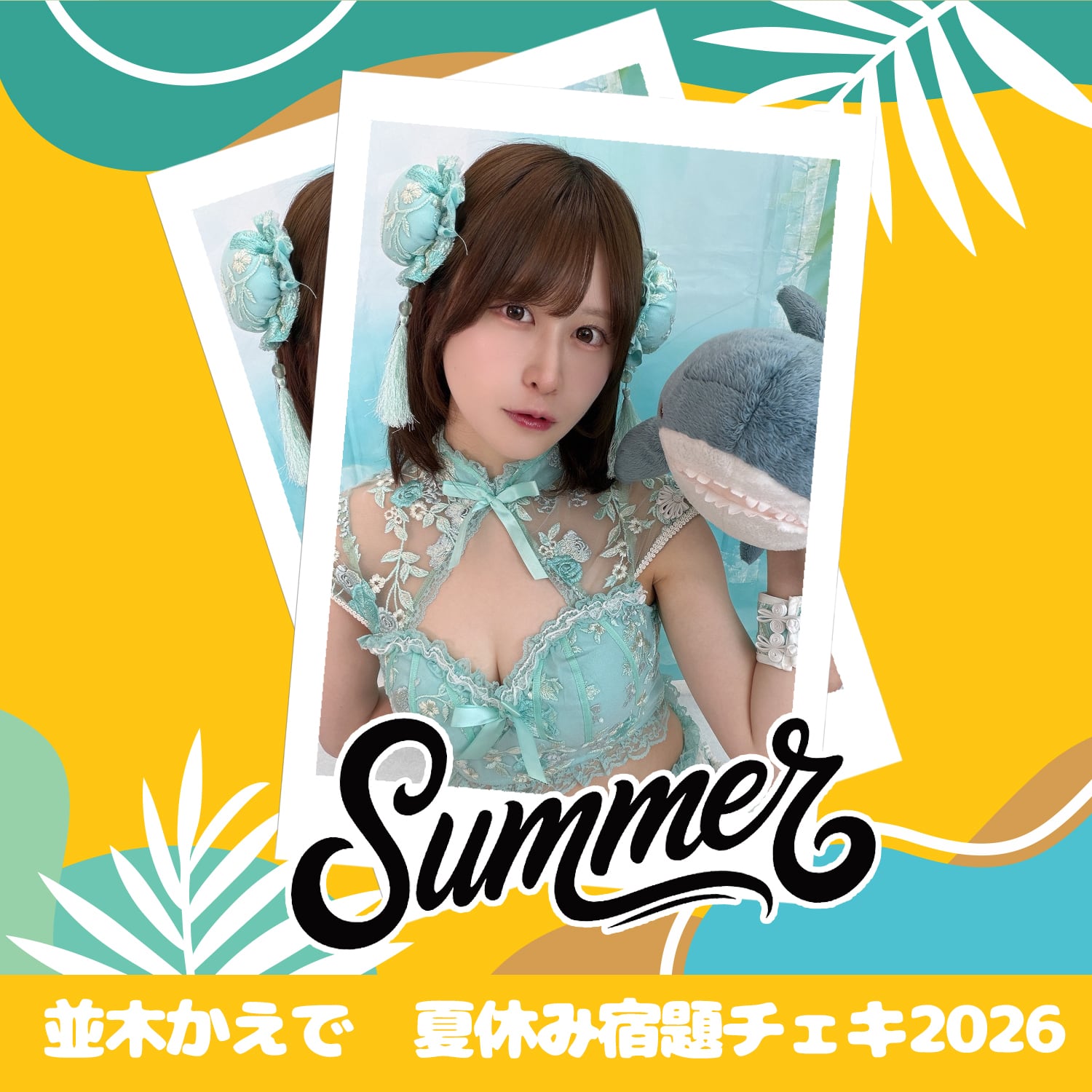 並木かえで 夏休み宿題チェキ 2026 | GDL Entertainment official