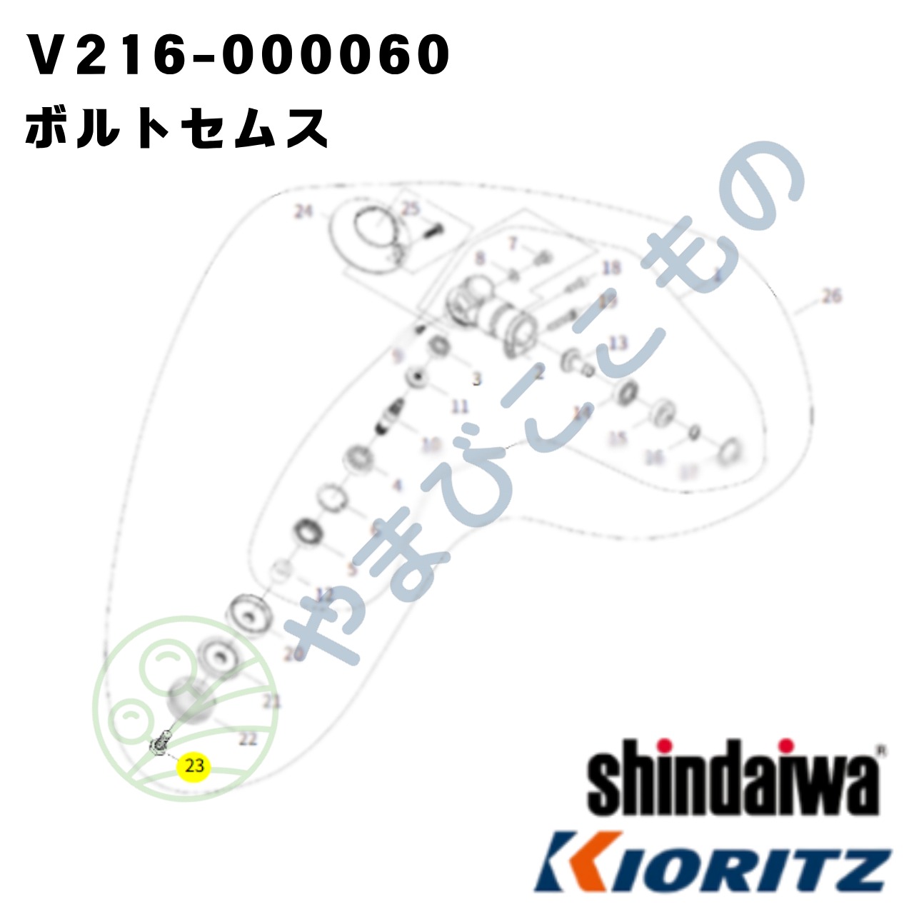 〇 ボルトセムス（V216-000060） やまびこ純正 | やまびここもの