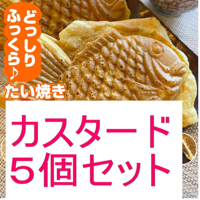 オリジナルたい焼き【カスタードクリーム5個SET】和菓子 スイーツ お取り寄せ 冷凍発送 たい焼き たいやき taiyaki お取り寄せ 子供 朝食 ホットケーキ
