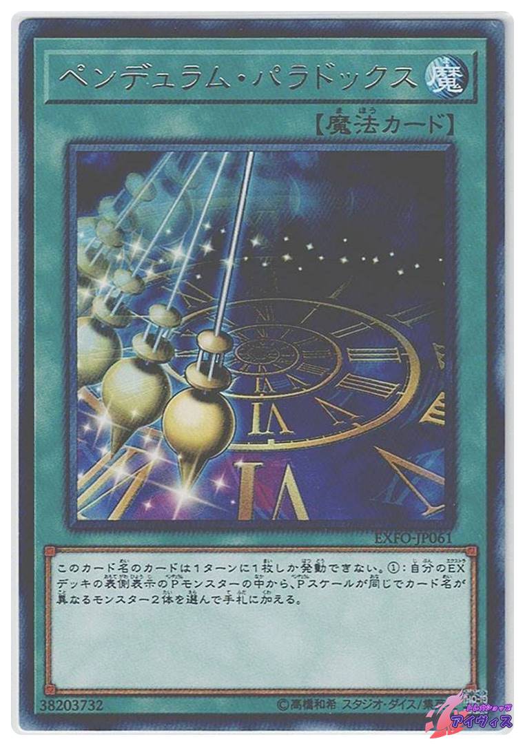 ペンデュラム・パラドックス [レア] [ランクA] [EXFO-JP061] [遊戯王