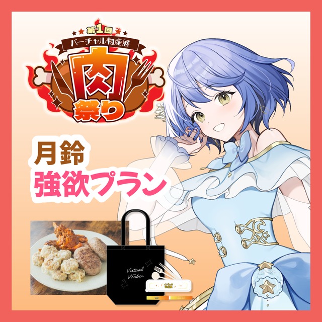 【強欲プラン】【月鈴】バーチャル物産展 ~肉祭り~