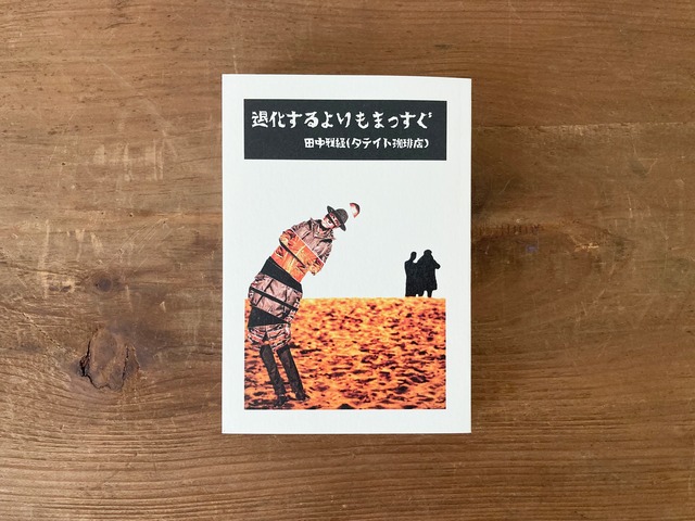 ［リトルプレス］退化するよりもまっすぐ / 田中 雅経 (タテイト珈琲店)