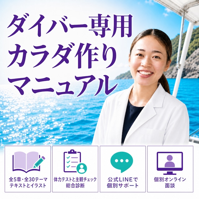ダイバー専用カラダ作りマニュアル