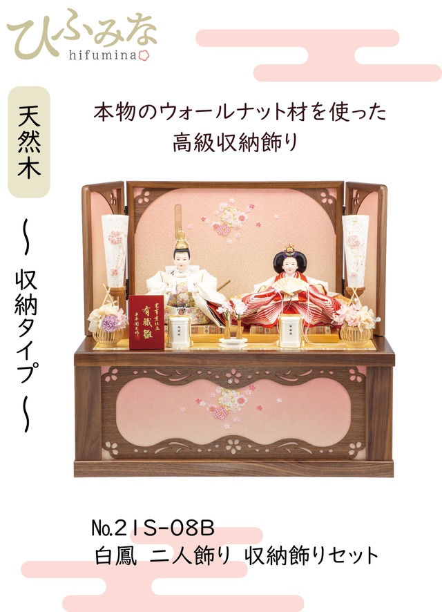 №21S-08B　 白鳳　二人飾り　 天然木ウォールナット　 透かし彫桜　 収納飾りセット