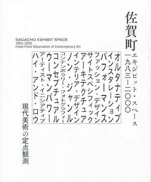 佐賀町エキジビット・スペース 1983–2000　現代美術の定点観測