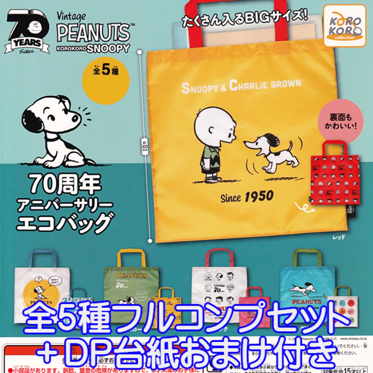 Peanuts コロコロスヌーピー 70周年 アニバーサリーエコバッグ Korokoro Snoopy Vintage 70th 手提げ袋 キャラクター グッズ ガチャガチャ システムサービス 全５種フルコンプセット ｄｐ台紙おまけ付き お宝市場ｂａｓｅ店 フィギュア ガチャガチャ ガチャポン