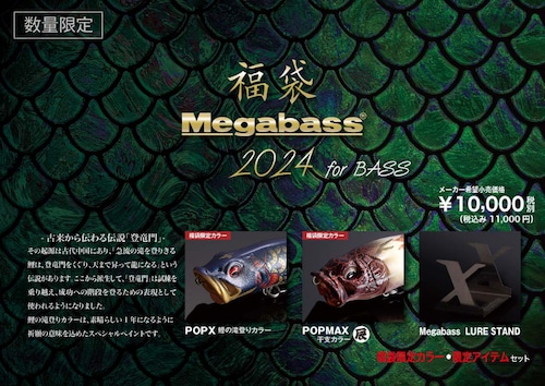 【送料無料・カラー選べます】Megabass メガバス 2024 バス 福袋