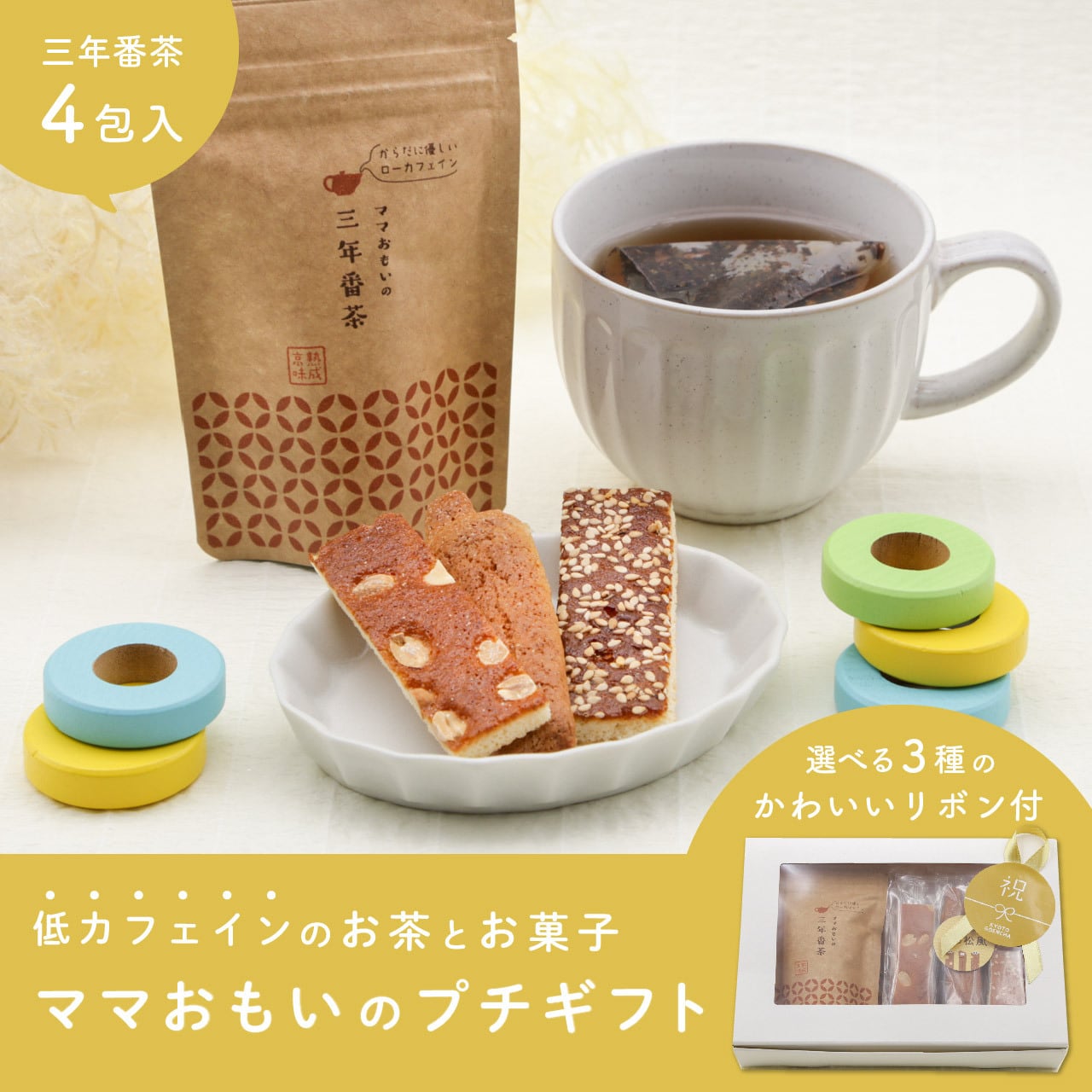 出産お祝いプチギフトセット お茶とお菓子のプチギフト 京都ぎょくろのごえん茶 おいしいたのしいお茶ギフトをお届けいたします