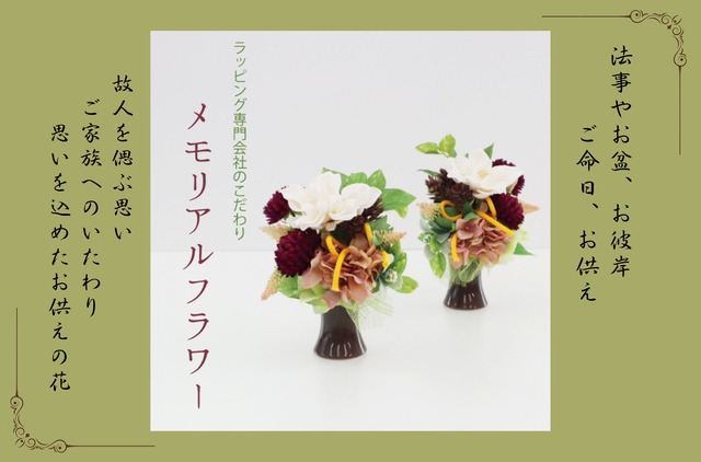 メモリアルフラワー