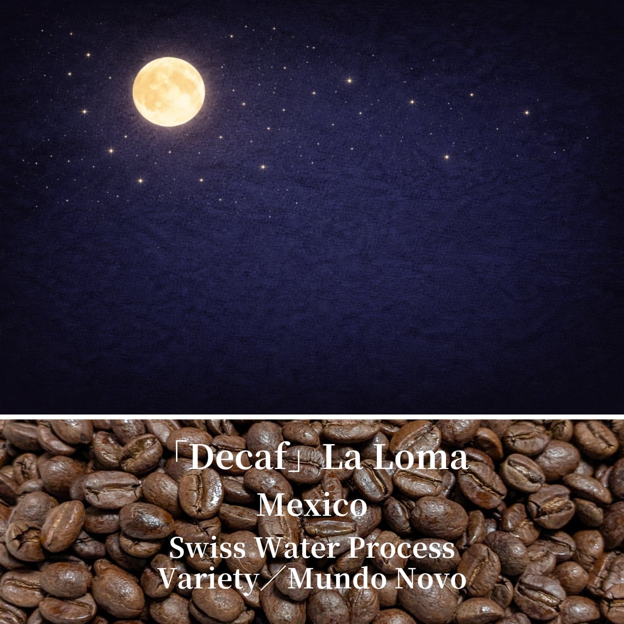 デカフェ・シングルオリジン｜メキシコ La Loma（中煎り）コーヒー豆／粉