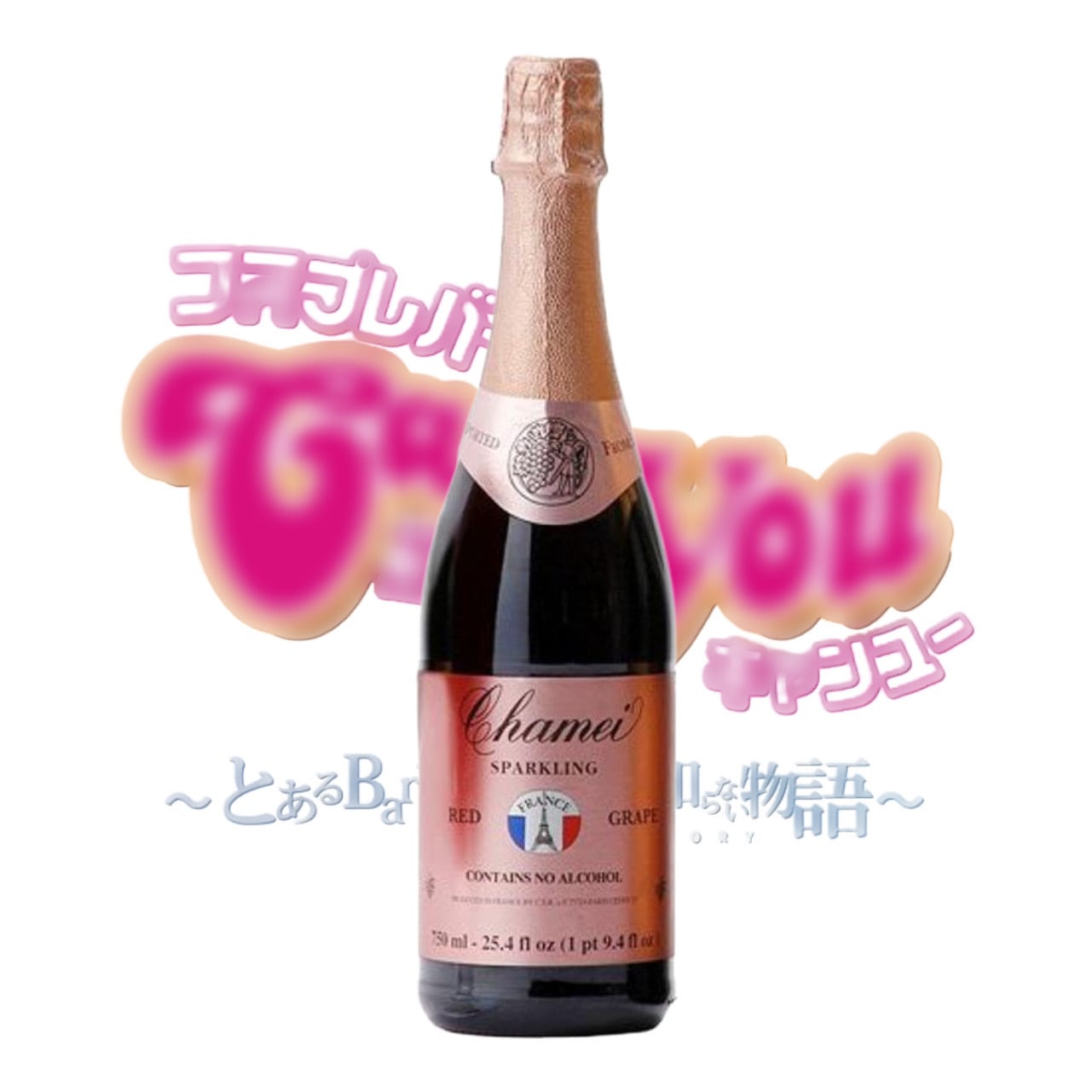 komatsu mari　食品サンプル　シャンパン komatsu mari様専用 食品サンプル シャンパン