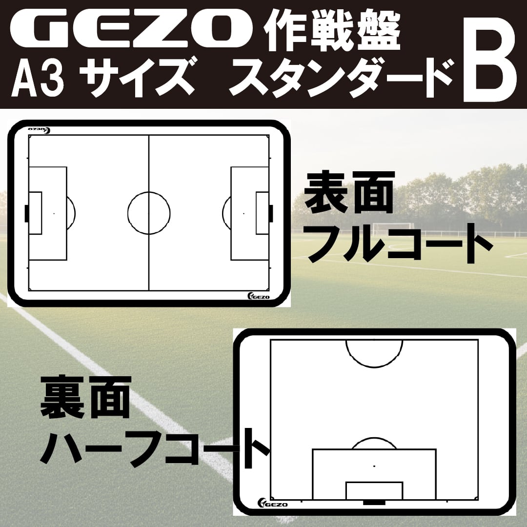 GEZO作戦盤 A3サイズ モール枠タイプ | GEZO