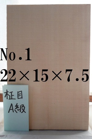 すぐに使えるヤマイチの能面材　柾目　A級　No.1