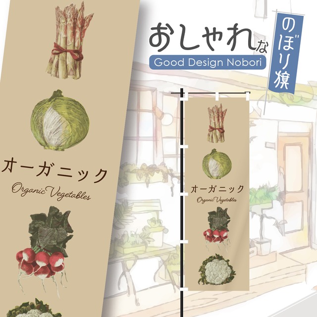 野菜　採れたて　新鮮　オーガーニック　ファーマーズマーケット　のぼり旗　おしゃれ　のぼり　オリジナルデザイン　1枚から購入可能