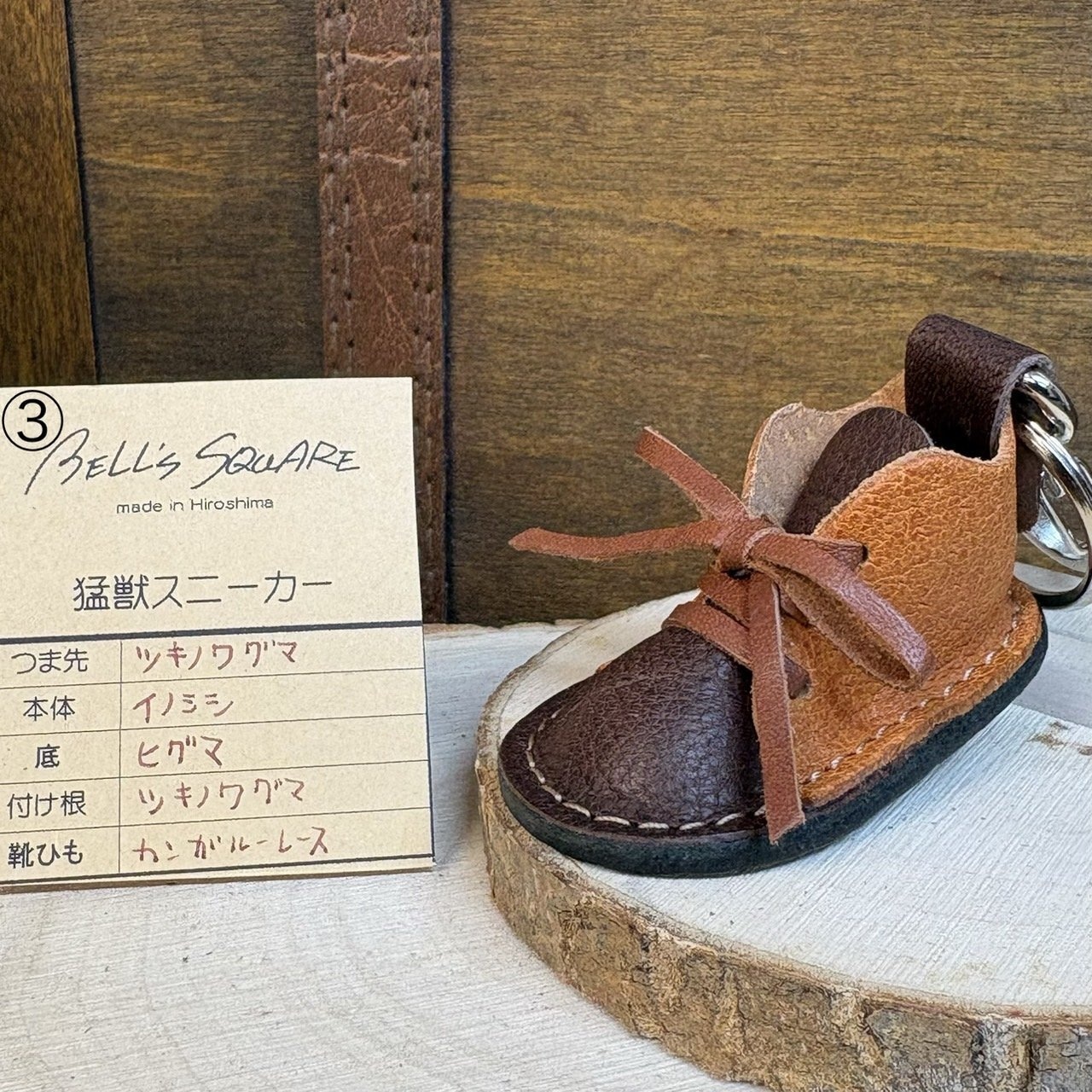 【猛獣のスニーカー】ミニスニーカーチャーム　キャメル＆ブラウン系　No３