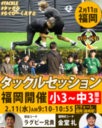 2/11開催 タックルセッションin福岡　参加費