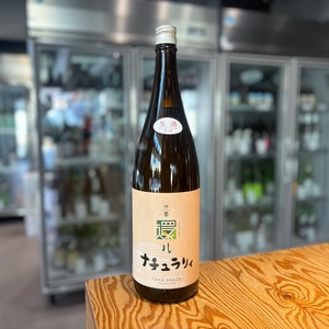 【矢野酒造】 竹の園 無濾過生 naturally 1.8L
