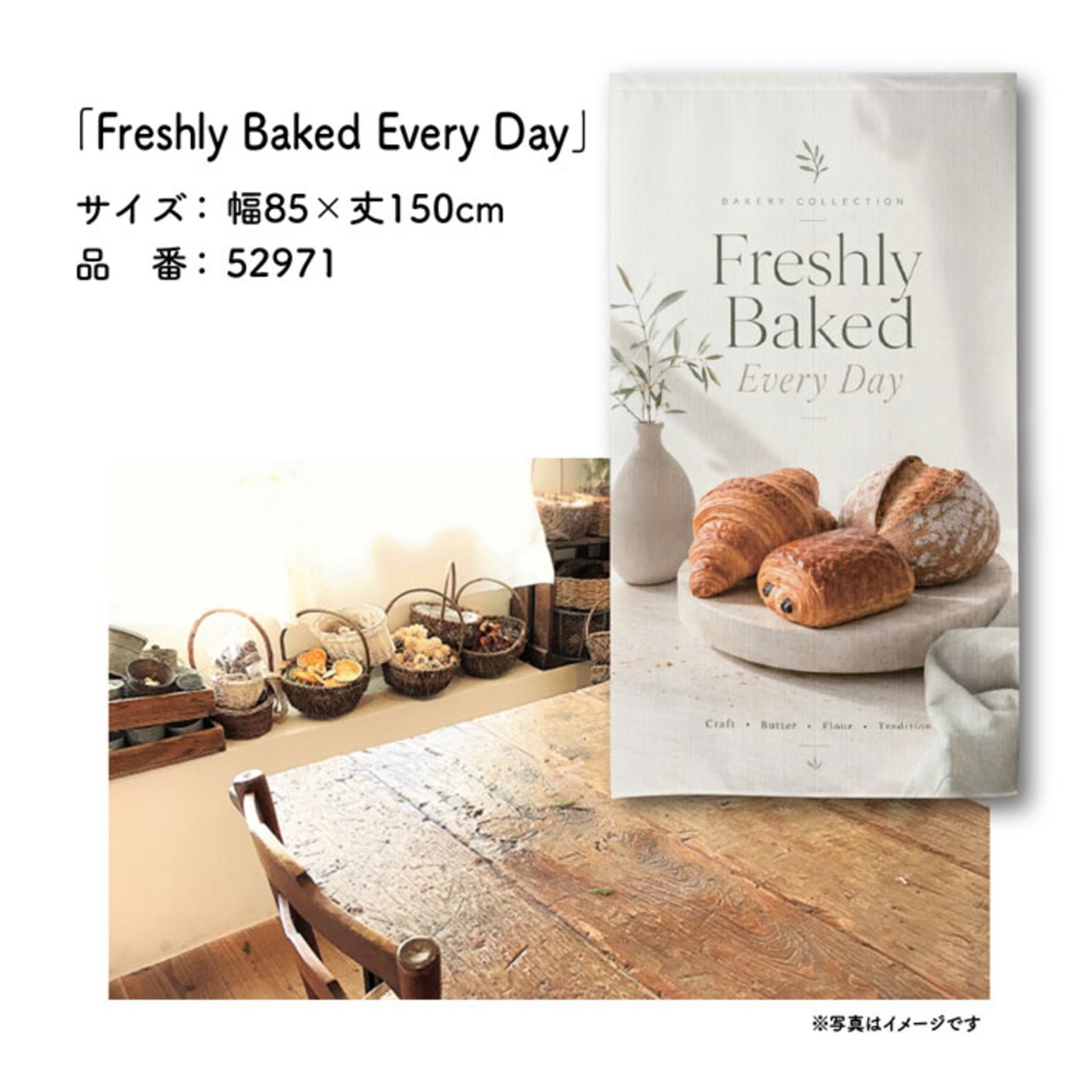 【受注生産】のれん Freshly Baked Every Day 85×150cm 52971