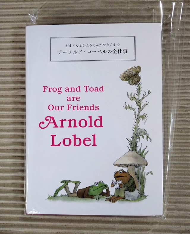 がまくんとかえるくんができるまで アーノルド・ローベルの全仕事