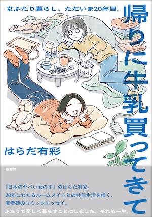 『帰りに牛乳買ってきて 女ふたり暮らし、ただいま20年目。』 はらだ有彩
