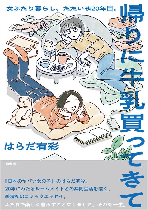 『帰りに牛乳買ってきて 女ふたり暮らし、ただいま20年目。』 はらだ有彩