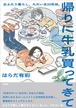 『帰りに牛乳買ってきて 女ふたり暮らし、ただいま20年目。』 はらだ有彩