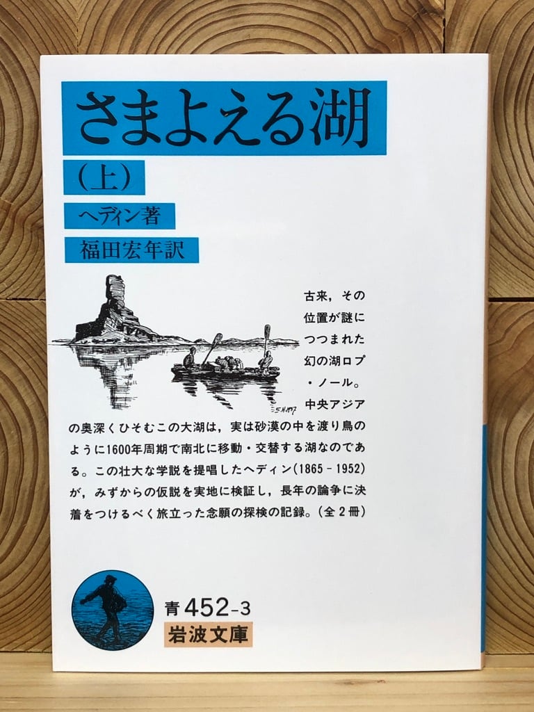 さまよえる湖（上） | 冒険研究所書店