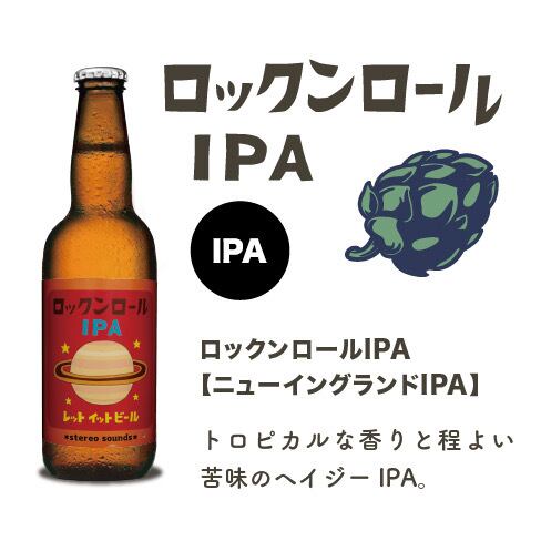 ロックンロールIPA3本セット | letitbeershop