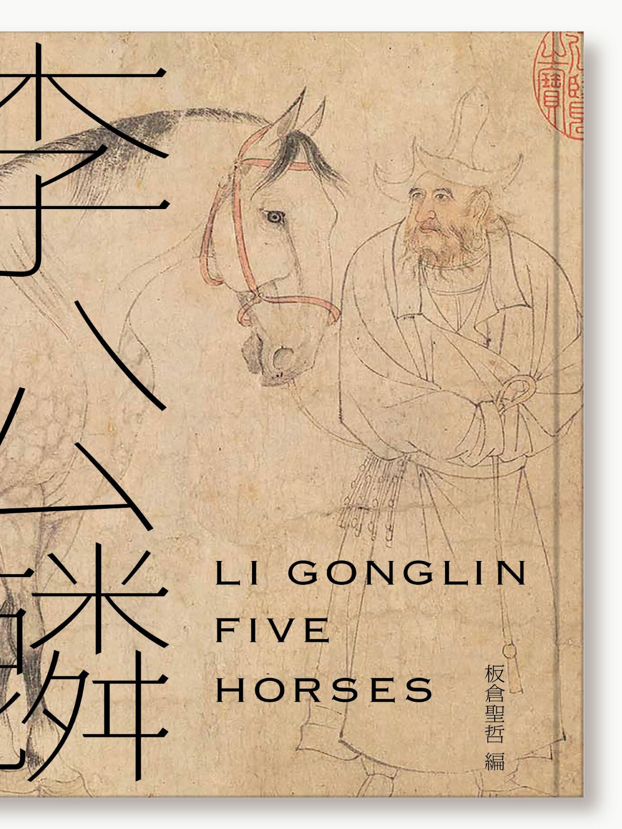 Gonglin's　'Wuma-tu'　(Li　Gonglin　板倉聖哲［編］『李公麟「五馬図」』Li　羽鳥書店　Five　Horses)