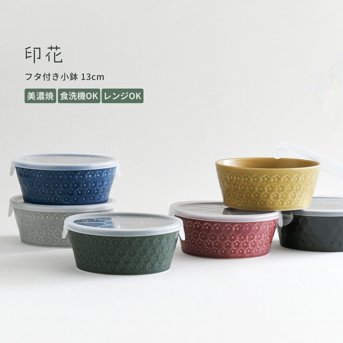 レンジパック ノンラップ くすみカラー 印花 中 13cm 蓋つき 陶器 小鉢 