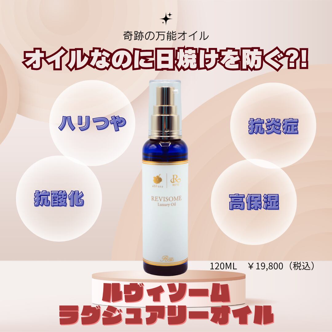 ルヴィソームラグジュアリーオイル