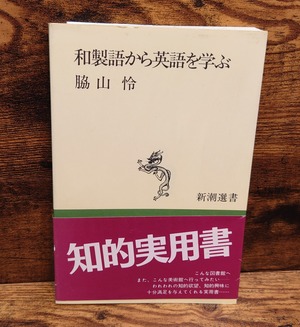 和製語から英語を学ぶ 和製語から英語を学ぶ