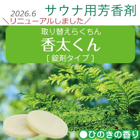 サウナ用芳香剤】香太くん 10錠セット | 浴場市場mini
