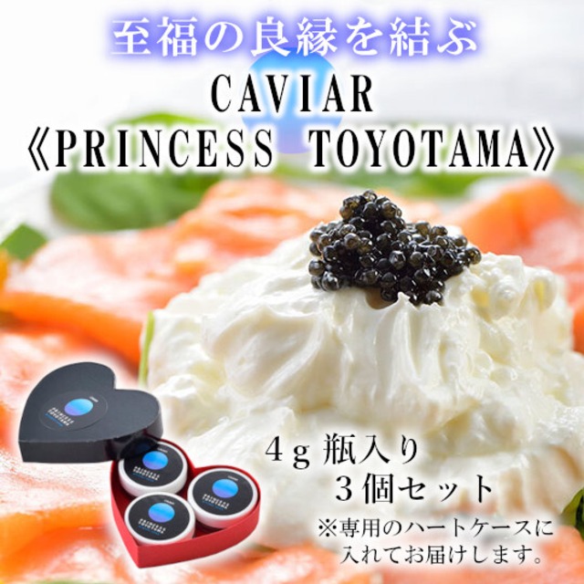 【ハートケース】最高級キャビア PRINCESS TOYOTAMA 4g×3瓶【産地直送】