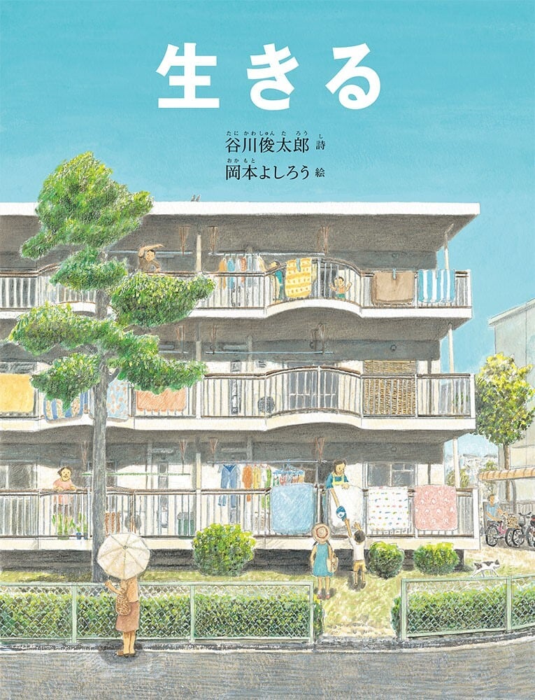 生きる 谷川俊太郎 風の駅【京都で１番小さな本屋・雑貨・オパール毛糸】