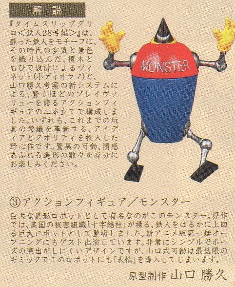 鉄人28号編 03.アクションフィギュア モンスター | TOYZ-STYLE