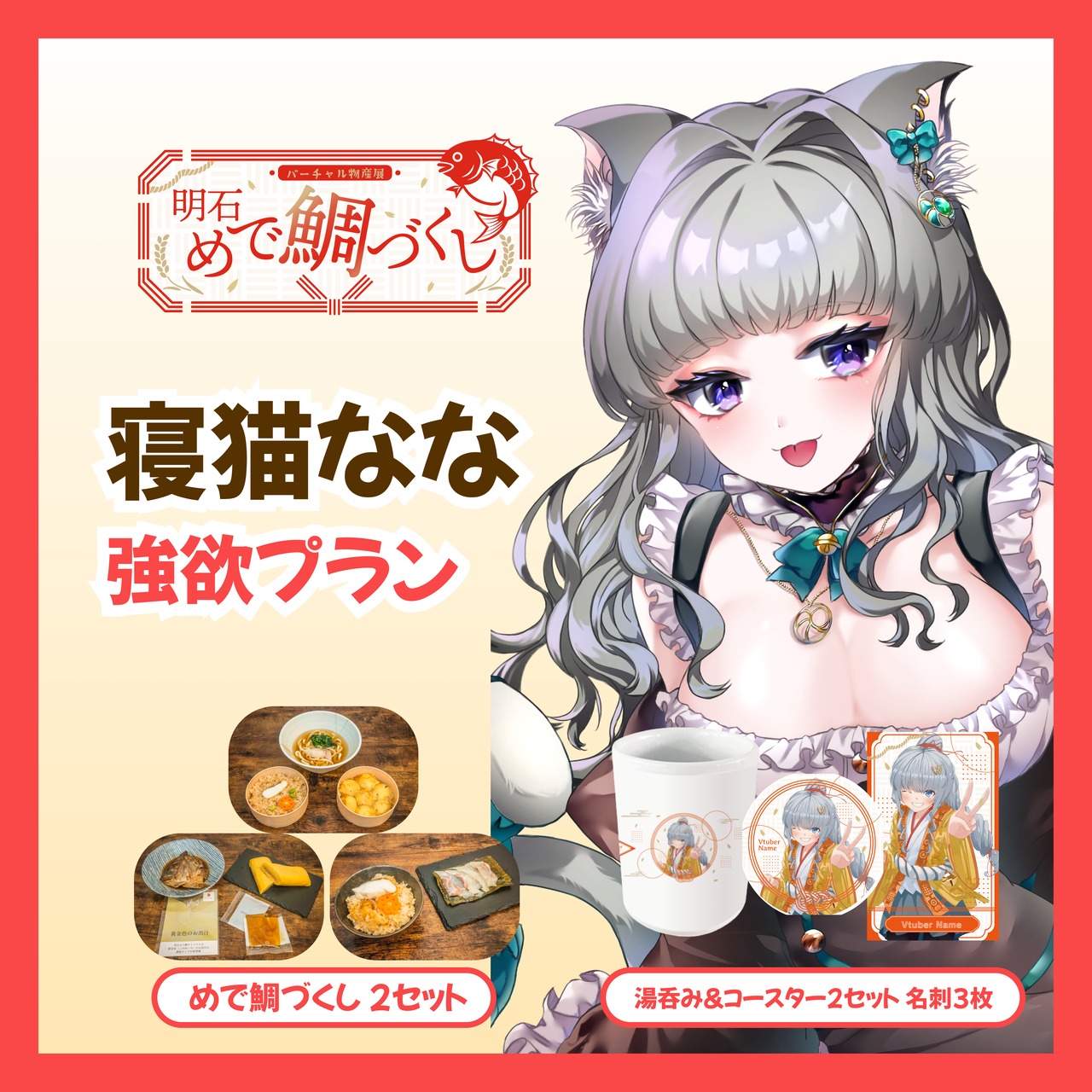 【強欲プラン】【寝猫なな】バーチャル物産展 明石めで鯛づくし