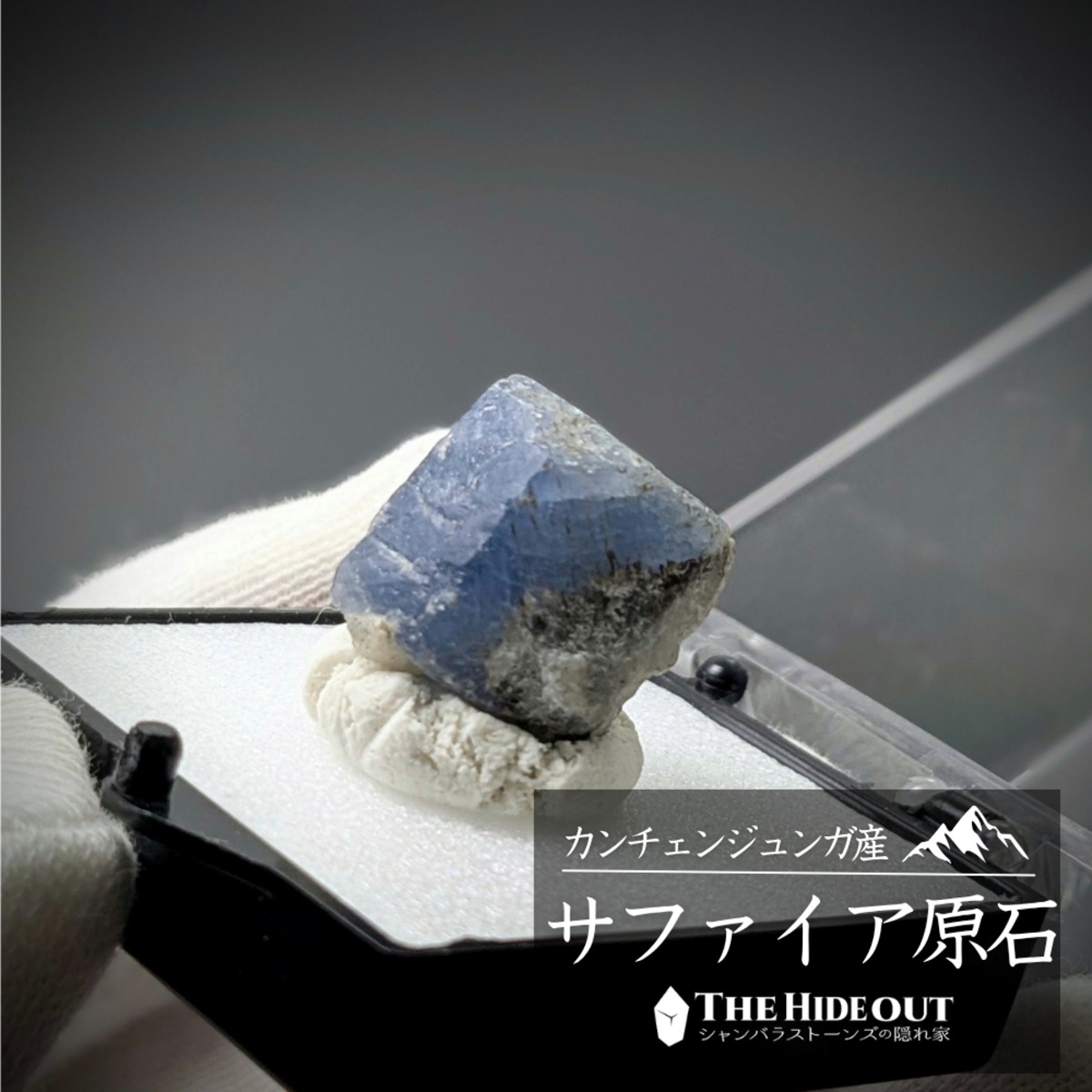 ヒマラヤ産鉱物原石標本052 タプレジュン地区産コランダム（サファイア