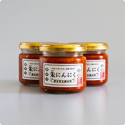 朱にんにく 3本セット 120g×3