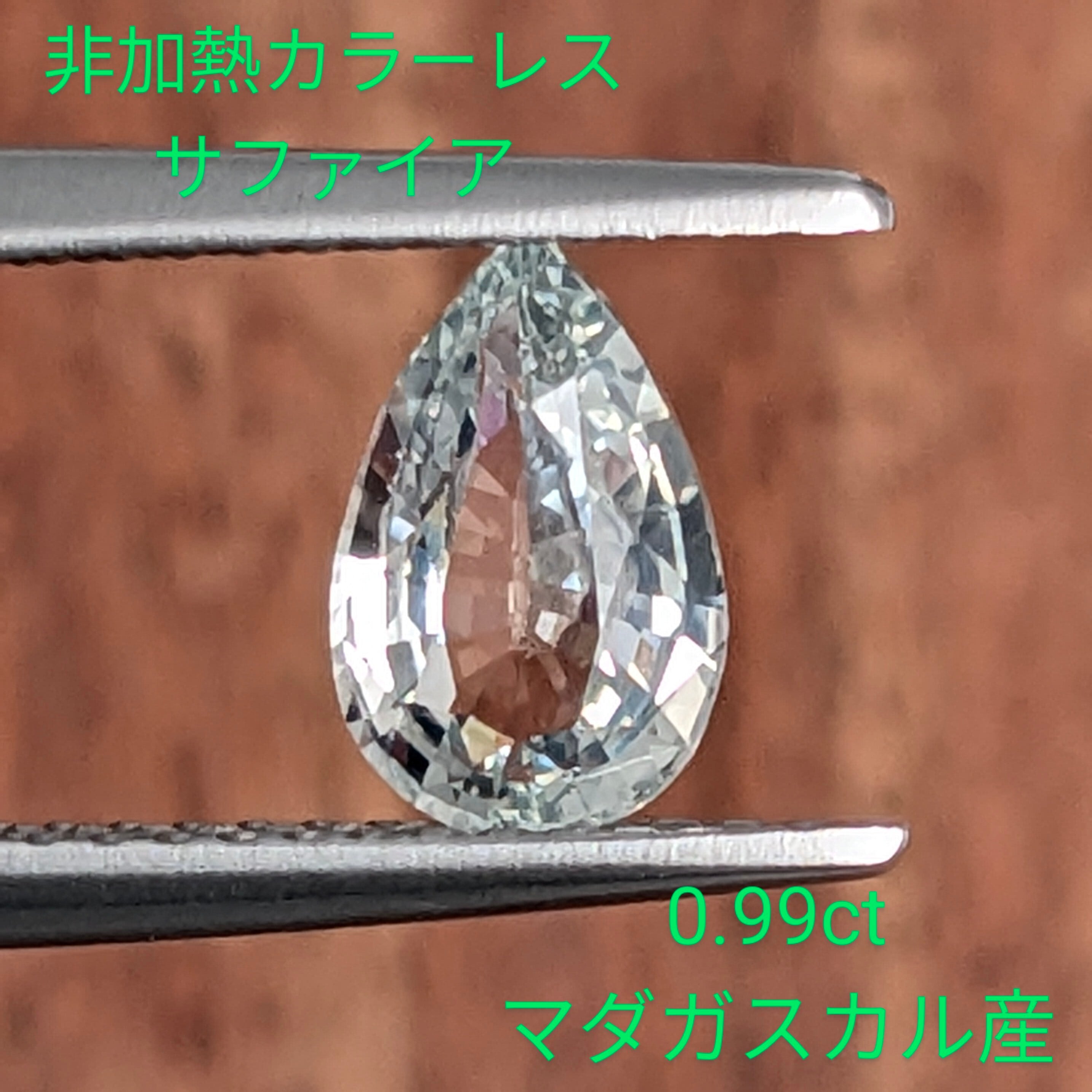 非加熱サファイア | Gem's Subculture