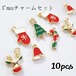 送料無料◆Xmasチャームセット