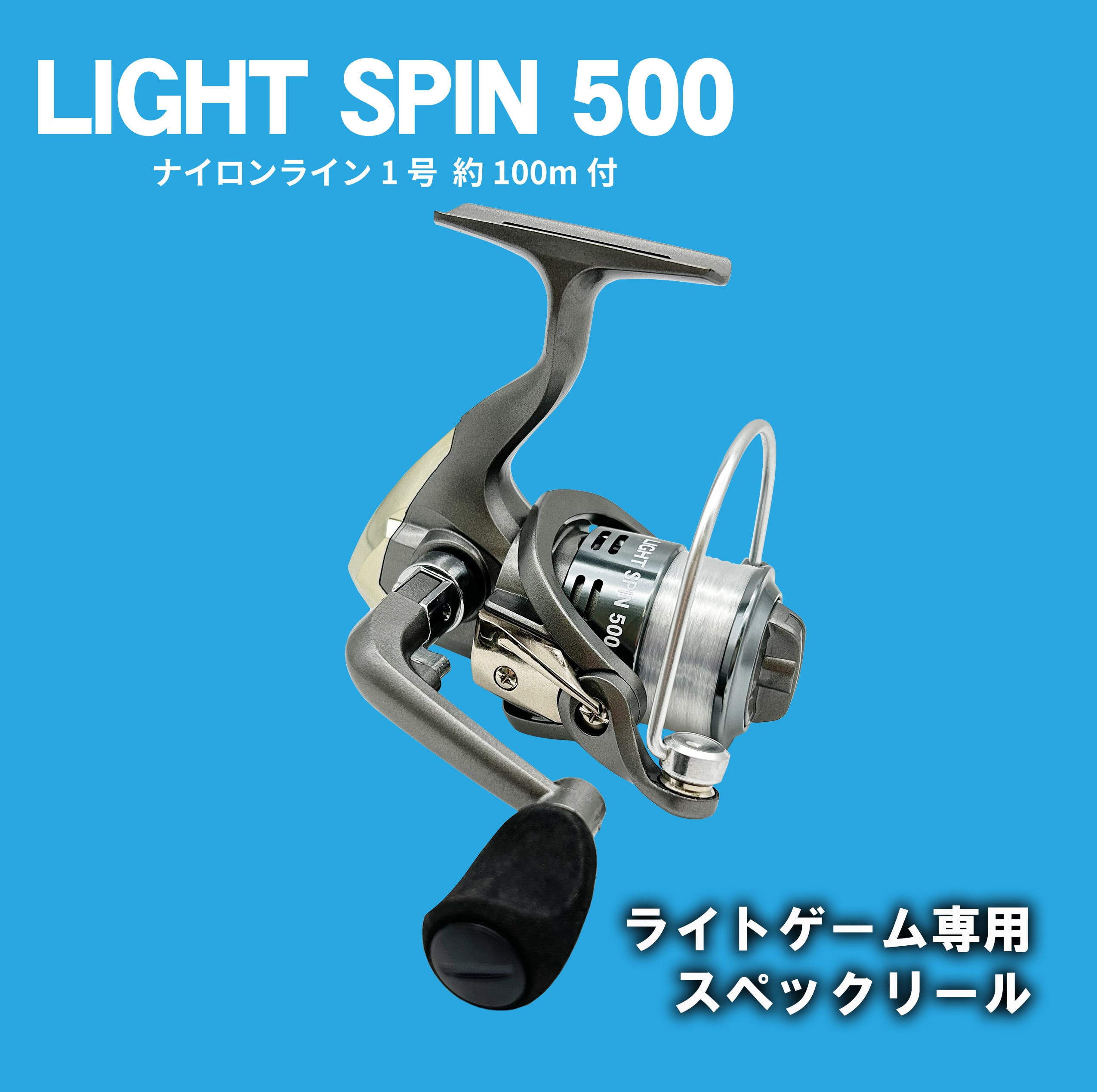 ライトゲーム専用 リール LIGHT SPIN 500 ライトスピン 500 糸付き