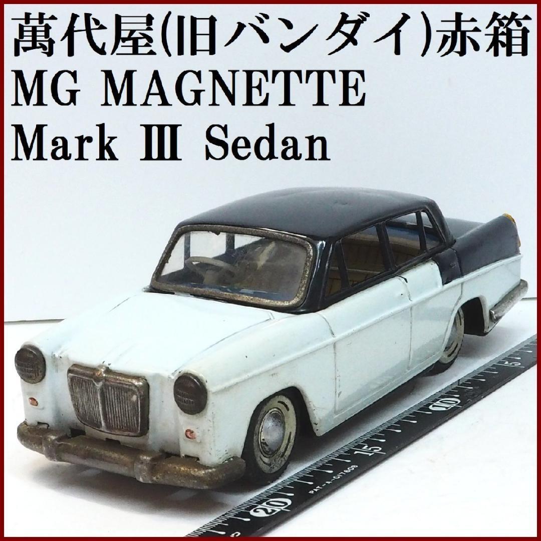 萬代屋【MGマグネット マークⅢセダン水色/紺】ブリキtin toy car箱無-