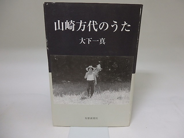 山崎方代のうた　/　大下一真　　[19366]