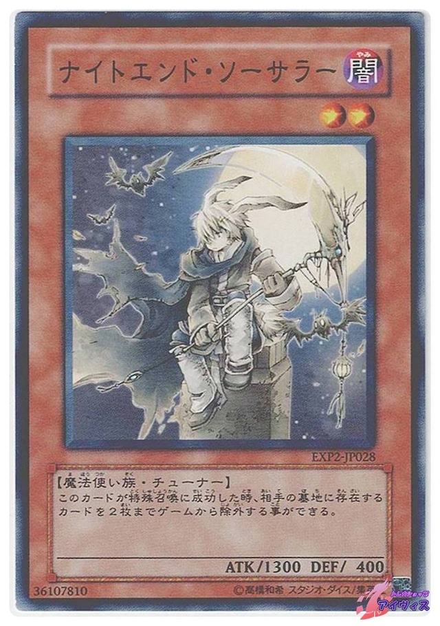 ナイトエンド・ソーサラー　[ノーレア] [ランクB] [EXP2-JP028] [遊戯王]