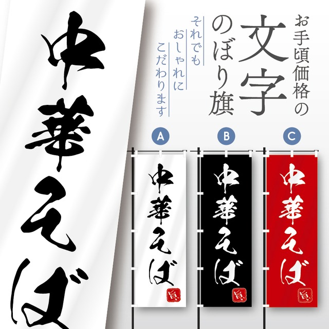ラーメン　らーめん　文字のぼり　のぼり旗　おしゃれ　のぼり　オリジナルデザイン　1枚から購入可能