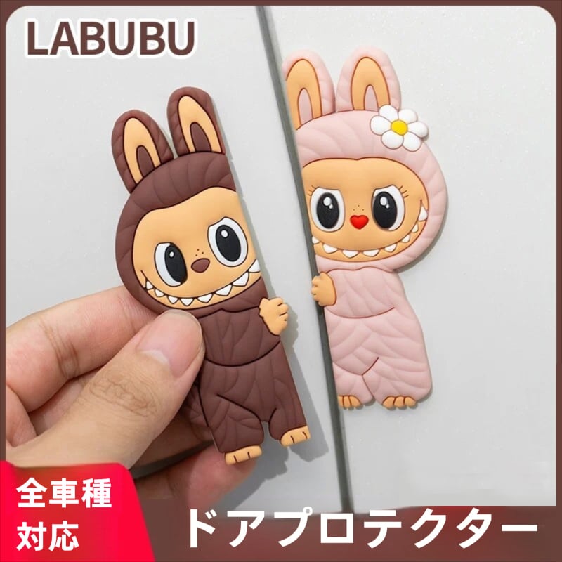 【4個セット】labubu ラブブ かわいい ドアガード 4個入り 柔らかシリコン 車のドア用 ぶつけ防止 キズ防止 クッション材 ラブブグッズ コレクション