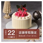 ［12月22日.火.専用］ガトーフレーズ｜聖夜のショートケーキ