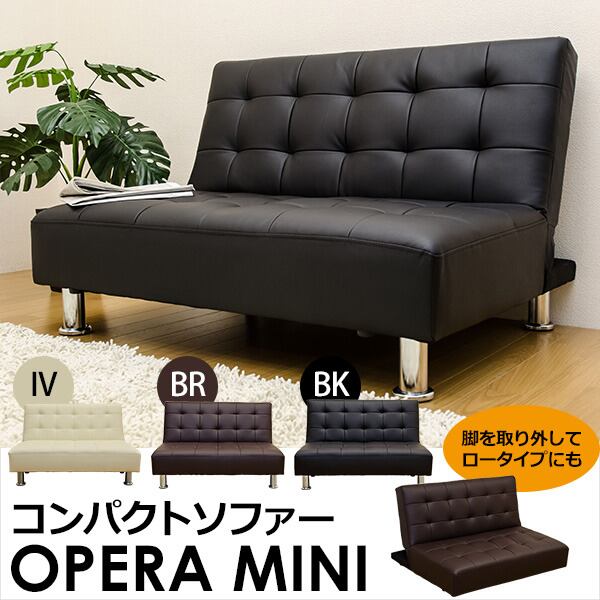 OPERA MINI コンパクトソファ BK/BR | T.I.Bshop